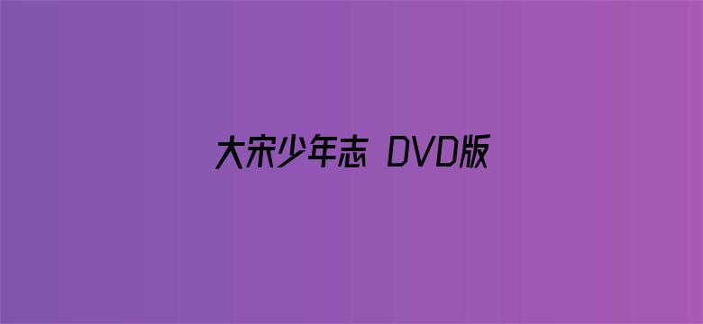 大宋少年志 DVD版